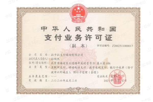 拉卡拉支付牌照.png