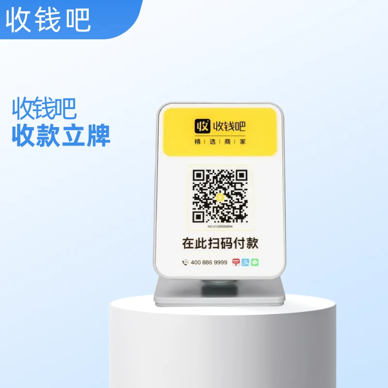收钱吧-收款码牌