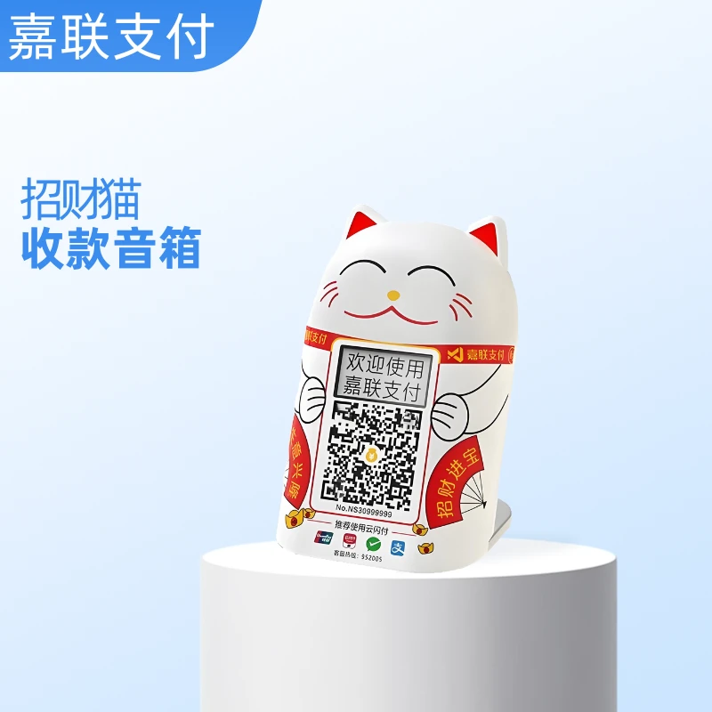 嘉联招财猫收款音箱