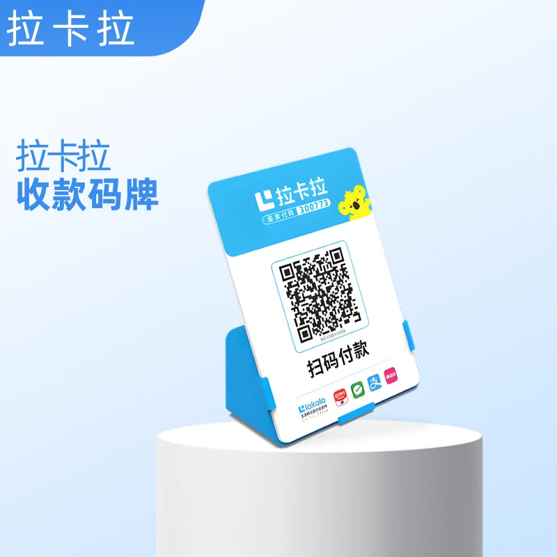 拉卡拉-收款码牌