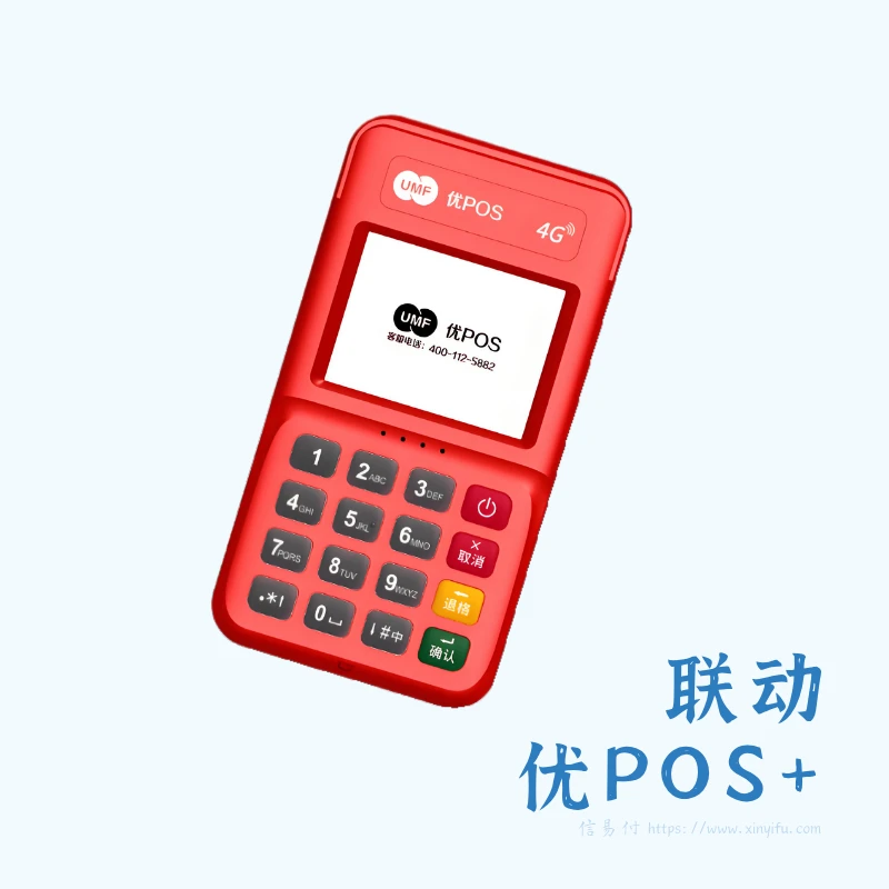 联动优POS