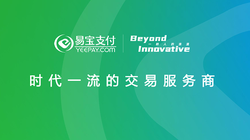 易宝支付：深耕多通道商家收款领域的创新先锋