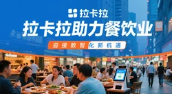 聚焦餐饮业高质量发展，拉卡拉助力餐饮业迎接数智化新机遇
