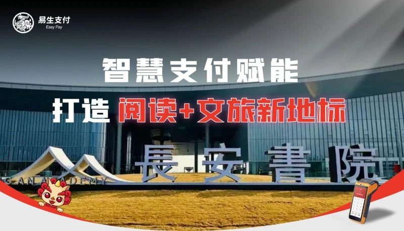 易生支付赋能西安长安书院 打造“阅读+文旅”数字化融合新地标