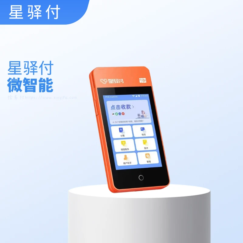 星驿付微智能