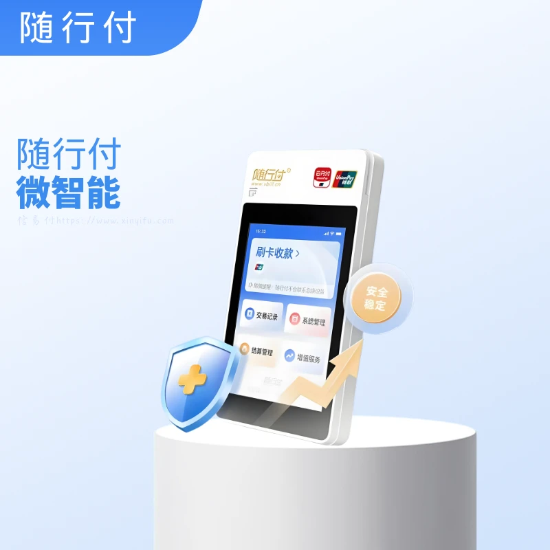 随行付微智能
