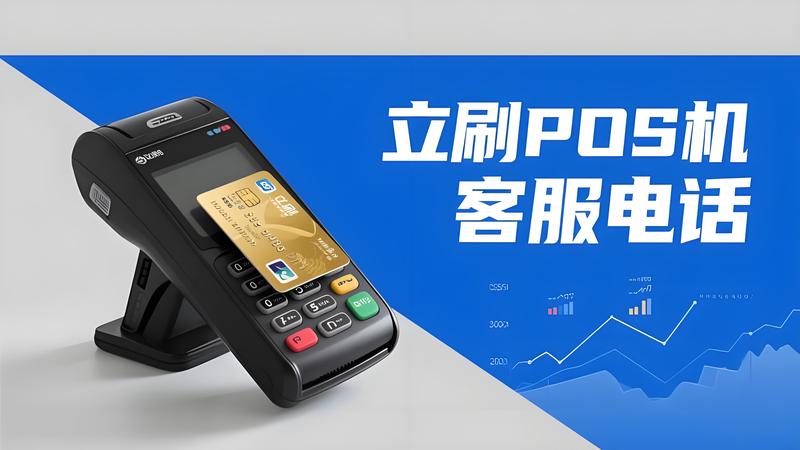 立刷总部电话是多少？立刷POS机官方客服热线