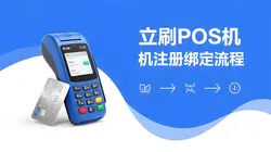 立刷POS机办理要求？注册绑定流程图解。
