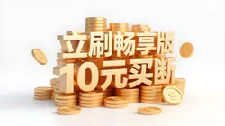 立刷畅享版10元买断是坑吗？