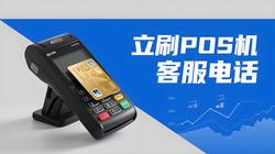 立刷总部电话是多少？立刷POS机官方客服热线