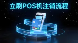 立刷POS机怎么注销？一键批量注销所有休眠商户