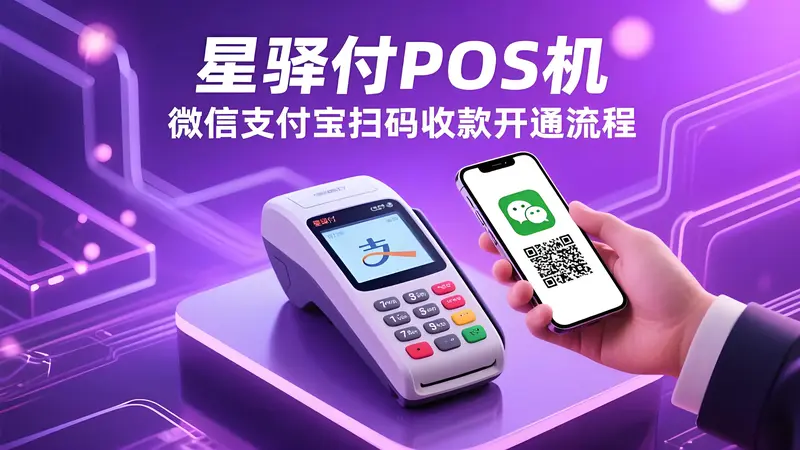 星驿付POS机如何开通微信支付宝扫码收款？