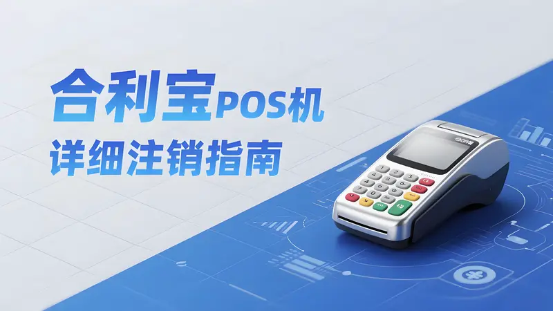 合利宝POS机怎么注销？详细操作指南