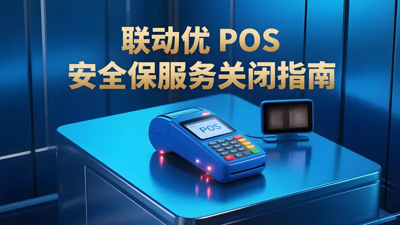 联动优POS安全保服务关闭指南：避免自动续费扣款