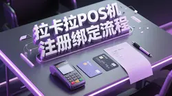 拉卡拉POS机注册绑定全流程详解