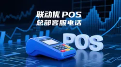 联动优POS总部客服电话是多少？官方联系方式一览