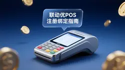  联动优POS注册绑定全流程指南：轻松完成设备激活