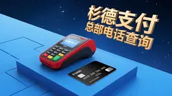 杉德POS机总部电话是多少？怎么查询？