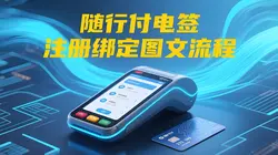随行付随申宝电签注册绑定详细图文流程