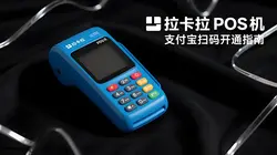 拉卡拉POS机如何开通支付宝扫码？全流程详解