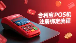 合利宝POS机注册绑定全攻略