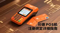 杉德POS怎么注册绑定？详细步骤指南