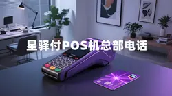 星驿付POS机总部电话查询方法详解