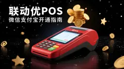 联动优POS如何开通支付宝微信扫码功能？详细操作指南