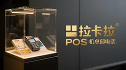 拉卡拉POS机总部电话是多少？官方热线查询方法