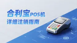 合利宝POS机怎么注销？详细操作指南