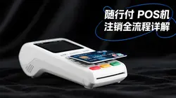 随行付POS机如何注销？在哪里可以注销？