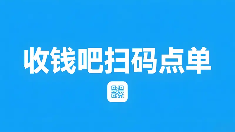 收钱吧扫码点餐怎么弄？收费吗？