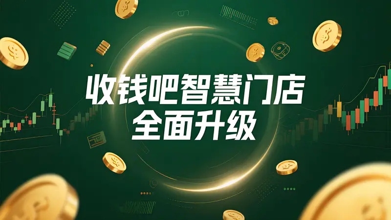 收钱吧智慧门店2025全面升级：AI驱动数智化运营新范式