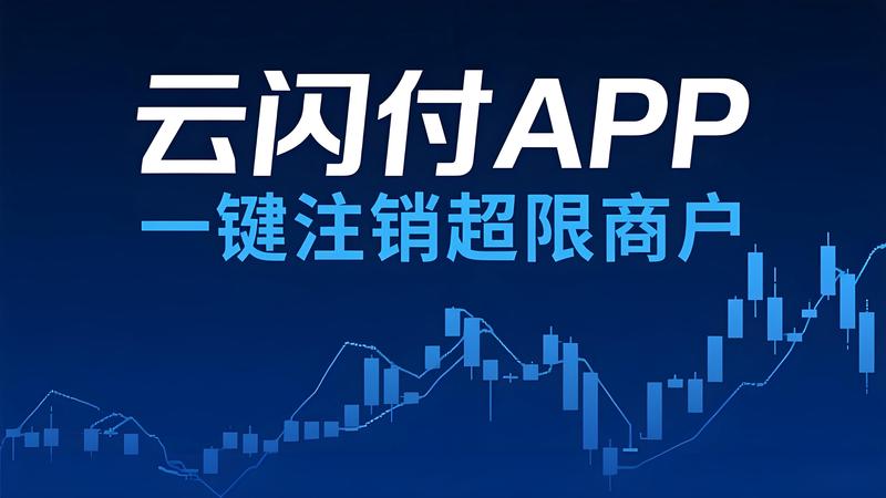 超限如何注销POS机商户？云闪付APP，批量查询/注销小微商户！