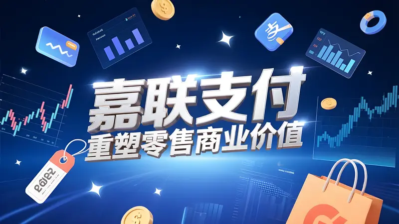 支付科技赋能零售新生态：嘉联支付亮相CHINASHOP 2025引领行业升级