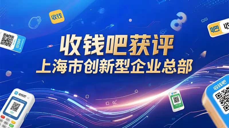 收钱吧获评上海市创新型企业总部：数字化服务的创新标杆