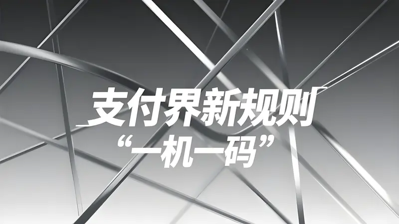 一文看懂支付界新规则“一机一码”：定义、动因与多维影响解析