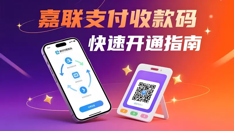 嘉联支付收款码快速开通指南：轻松实现商户便捷收款