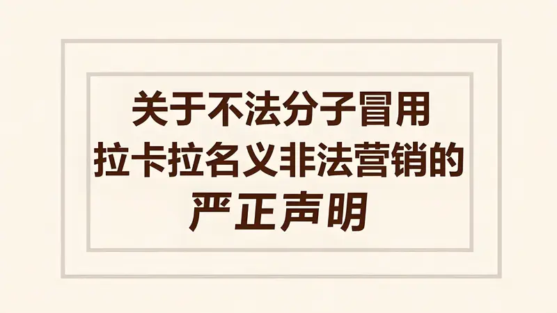 关于不法分子冒用拉卡拉名义非法营销的严正声明解读