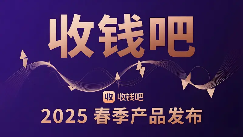 收钱吧2025春季产品发布：AI技术重构数字化经营新生态