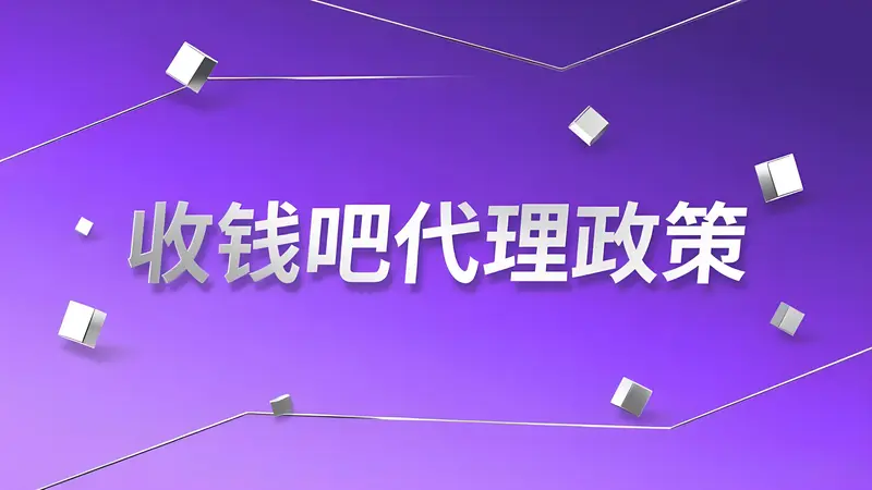 收钱吧代理政策全景解读：收益模型、阶梯分润与风控策略