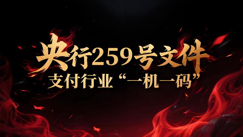 深度解读央行259号文件：支付行业“一机一码”改革推进与影响