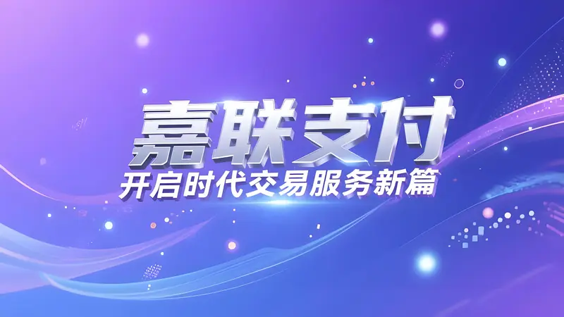 深度解析嘉联支付：金融科技领域的领航者