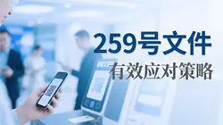 有效应对259号文件的影响：支付行业合规化转型与竞争力提升策略