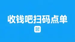 收钱吧扫码点餐怎么弄？收费吗？