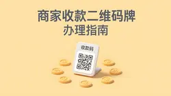 商家收款二维码牌开通全攻略指南