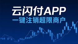超限如何注销POS机商户？云闪付APP，批量查询/注销小微商户！