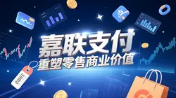支付科技赋能零售新生态：嘉联支付亮相CHINASHOP 2025引领行业升级