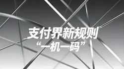 一文看懂支付界新规则“一机一码”：定义、动因与多维影响解析