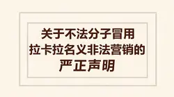 关于不法分子冒用拉卡拉名义非法营销的严正声明解读